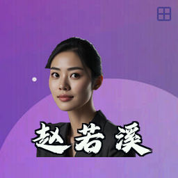 赵若溪